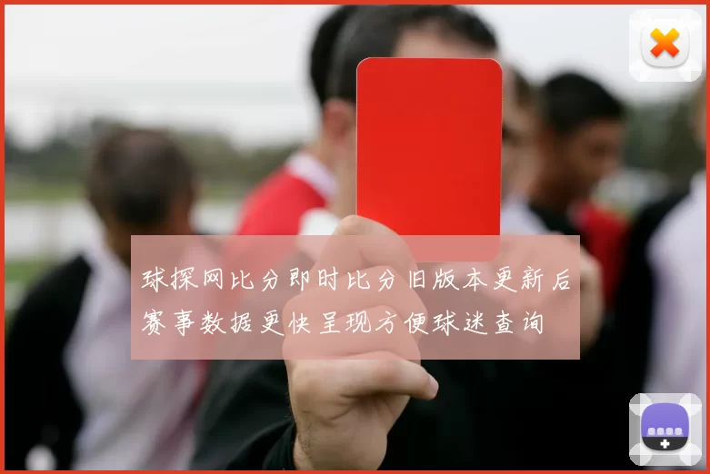 球探网比分即时比分旧版本更新后赛事数据更快呈现方便球迷查询