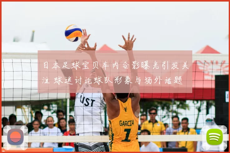 日本足球宝贝车内合影曝光引发关注 球迷讨论球队形象与场外话题