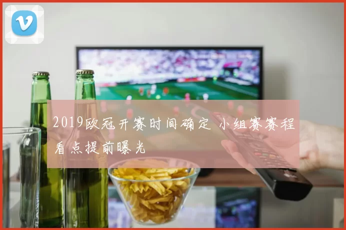 2019欧冠开赛时间确定 小组赛赛程看点提前曝光