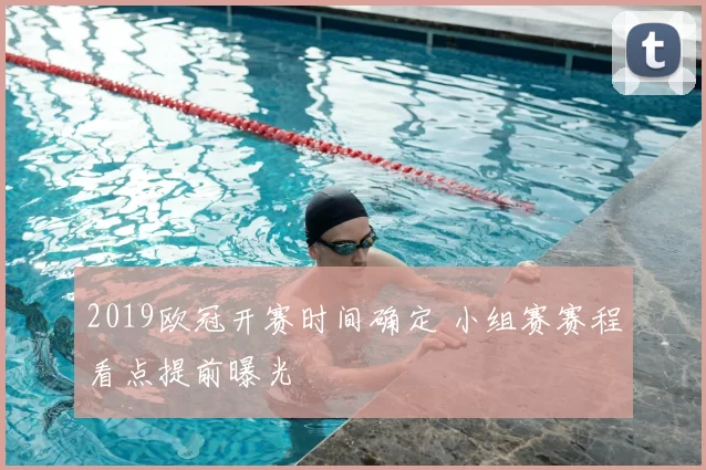 2019欧冠开赛时间确定 小组赛赛程看点提前曝光