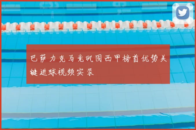 巴萨力克马竞巩固西甲榜首优势关键进球视频实录