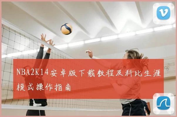 NBA2K14安卓版下载教程及科比生涯模式操作指南