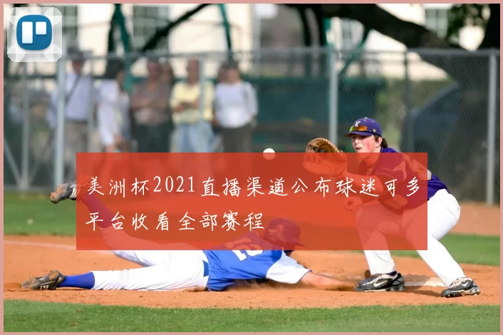 美洲杯2021直播渠道公布球迷可多平台收看全部赛程