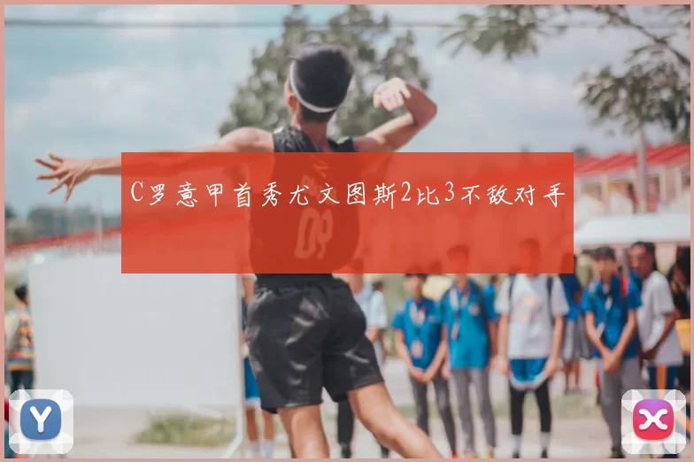 C罗意甲首秀尤文图斯2比3不敌对手