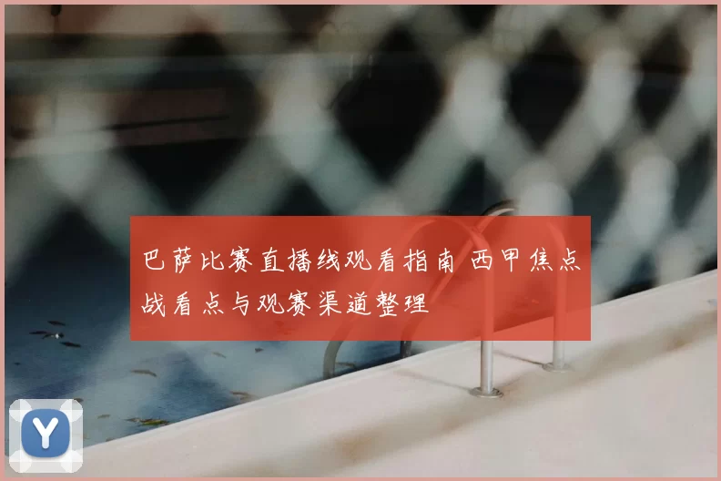 巴萨比赛直播线观看指南 西甲焦点战看点与观赛渠道整理