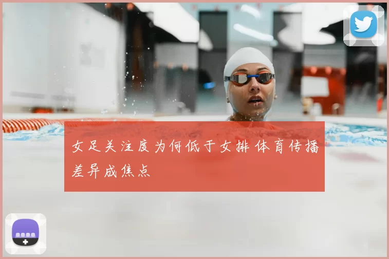 女足关注度为何低于女排 体育传播差异成焦点