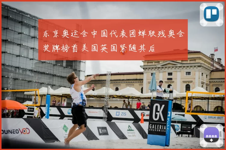 东京奥运会中国代表团蝉联残奥会奖牌榜首美国英国紧随其后