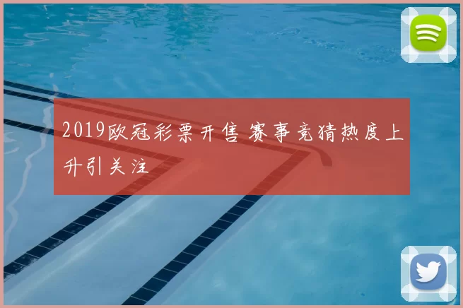 2019欧冠彩票开售 赛事竞猜热度上升引关注