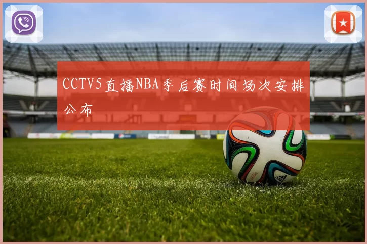 CCTV5直播NBA季后赛时间场次安排公布