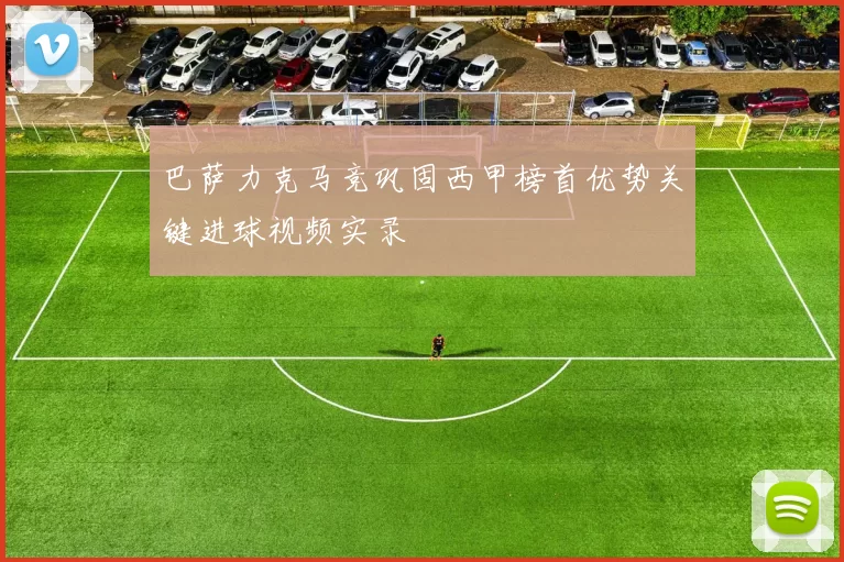 巴萨力克马竞巩固西甲榜首优势关键进球视频实录