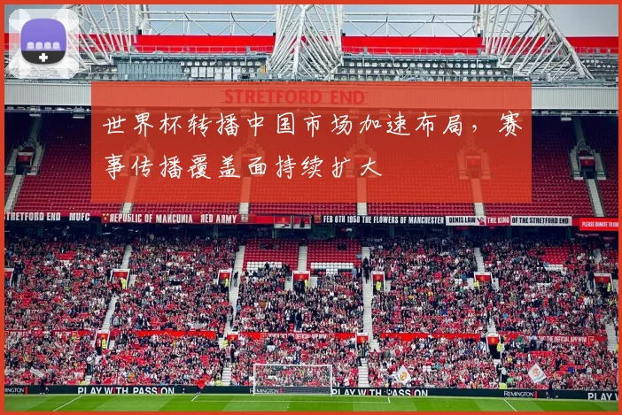 世界杯转播中国市场加速布局，赛事传播覆盖面持续扩大