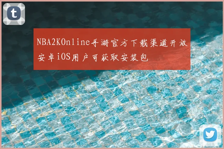 NBA2KOnline手游官方下载渠道开放安卓iOS用户可获取安装包