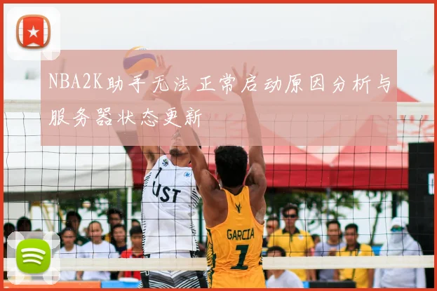 NBA2K助手无法正常启动原因分析与服务器状态更新