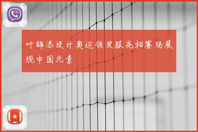 叶锦添设计奥运领奖服亮相赛场展现中国元素