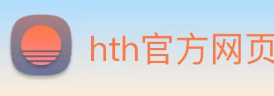 hth官方网页版 - hth(中国) Logo